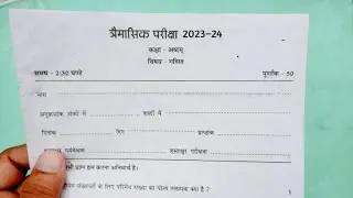 कक्षा 8वीं गणित त्रैमासिक परीक्षा लीक पेपर 2024-25 class 8th Maths trimasik pariksha model paper