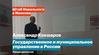 Государственное и муниципальное управление в России, Александр Кокшаров