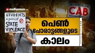 പെൺ പോരാട്ടങ്ങളുടെ കാലം | Citizenship Amendment Act protest | Madhyamam | Women's Protests