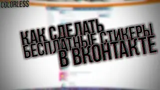 Как сделать бесплатные стикеры в ВК?