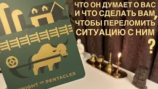 Что он думает о вас и что сделать вам, чтобы переломить ситуацию с ним?