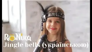 РоНіка  -  Jingle Bells (дінь дінь дон )українською
