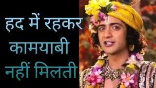 हद में रहकर कामयाबी नहीं मिलती।। जानिए श्री कृष्ण से!! Motivational speech #krishna Vani...