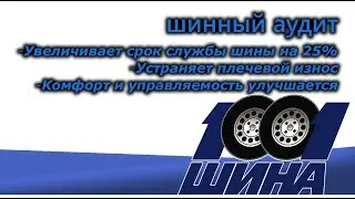 Как продлить ходимость автомобильной шины?! | Шинный аудит
