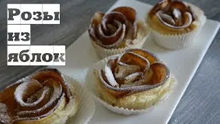 Розы из яблок || Слоеное тесто || Быстрый рецепт