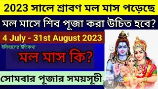 মল মাস কি 2023 সালে শ্রাবণ মাসে সোমবার শিব পূজা সময়সূচী  Shravan Monday Shiv Puja Sawan Vrat Vidhi