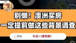 别懒！澳洲买房前，我如何把房子查个底朝天