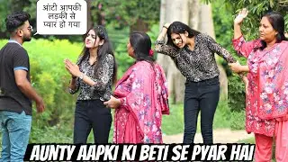 Aunty Aapki Ladki Se Pyar Ho Gya Prank 😜