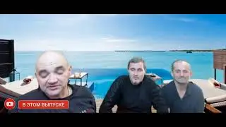 На стриме