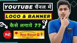 HOW TO SET LOGO & BANNER ON YOUTUBE CHANNEL 2021 | YOUTUBE CHANNEL LOGO & BANNER KAISE LAGAYE 2021