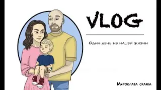 VLOG //Детский Влог или один день из нашей жизни//Домашние дела//Ресторан
