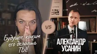 Будущее,каким его делаешь ты, в диалоге с Александром Усаниным.