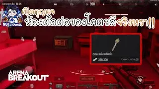 Arena Breakout :เปิดกุญแจห้องตัดต่อ F1พื้นที่สถานีโทรทัศน์ใหญ่ 80 K เค้าว่าของโคตรดี #arenabreakout