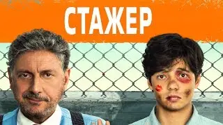 Стажёр. Трейлер