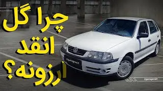 بررسی فولکس واگن گل