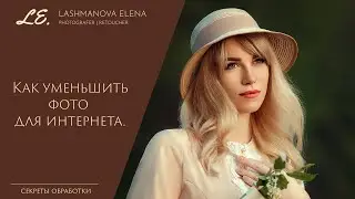 Как уменьшить фото для интернета.