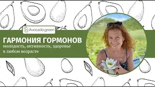 Гармония Гормонов: как женщине достичь гормонального баланса и продлить молодость