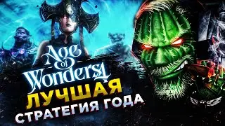 Age of Wonders 4◾️ВОЙНА КОРОЛЕЙ-ВОЛШЕБНИКОВ ◾️ОБЗОР
