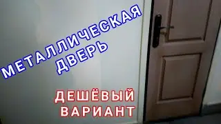 Дешёвая МЕТАЛЛИЧЕСКАЯ ДВЕРЬ.Укрепление входных деревянных дверей. ЗАЩИТА ОТ ВОРОВ | PROопыт