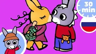 ❤️Тротро влюблен в Зои!❤️- Мультфильм для Малыша