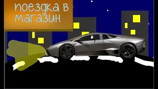 САМУША - ПОЕЗДКА В МАГАЗИН |1 серия|