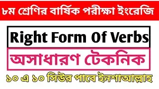 Class 8 English Right form of Verb।right form of verb class 8।Class 8 Annual exam.