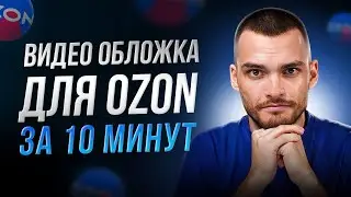 Видео Обложка Для Озон За 10 Минут