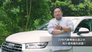 汽車傳媒的迷思   雜誌總編 Law To 細說20年工作趣事