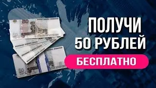 Как заработать в интернете без вложений. ХАЛЯВА сайт платит  50 рублей за регистрацию Bonder.fun