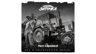 Заточка — Нет карманов (альбом «Как в американском фильме», 2019)