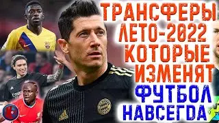Трансферы которые изменят футбол навсегда. ТРАНСФЕРЫ ЛЕТО-2022. Главный матч июня Италия-Аргентина.