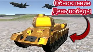 ОБНОВЛЕНИЕ В ОРСО ДЕНЬ ПОБЕДЫ НОВЫЙ СКИН Т 34
