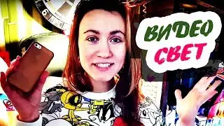 ► СВЕТ ДЛЯ СЪЕМКИ ВИДЕО НА ТЕЛЕФОНЕ