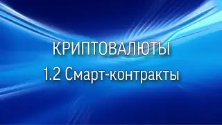Смарт-контракты