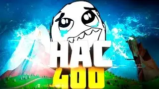 НАС 400 Я ЛЮБЛЮ ВАС!