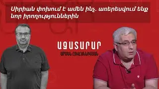 Սիրիան փոխում է ամեն ինչ. առերեսվում ենք նոր իրողություններին