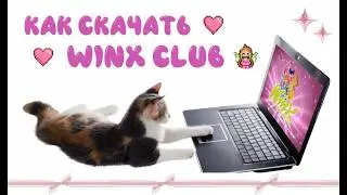 ♥ Как установить игру WINX CLUB 2006 ♥ 2026