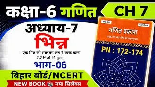 भिन्न | Part 6 | कक्षा 6 गणित | अध्याय 7 | गणित प्रकाश | Page 172 to 174 | बिहार बोर्ड | NCERT
