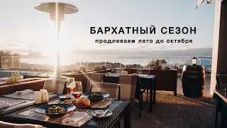 Продлеваем лето до октября!