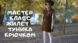 Мастер класс жилет - туника крючком