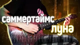 Как играть саммертаймс - луна | кавер + табы | Разбор на гитаре