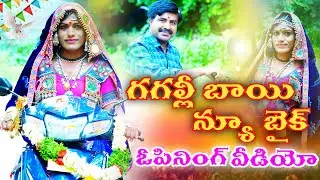 గగల్లీ బాయి న్యూ బైక్ ఓపినింగ్ వీడియో || అరే పేంటీ యాడ పోయినావుర || FULL FUNNY COMEDY VIDEO ||