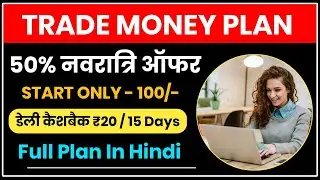 🔴 Trade Money Business Plan | New Mlm Plan 2022 | Daily Cashback income ₹20 To  ₹1000 | Trade Money