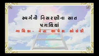 | Gormana Geeto | Part-7 | Swarg Ni Nisarni | Live Singing By Neha Bhavesh Solanki |