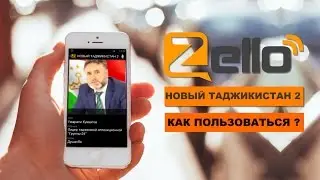 Чихел ба ЗЕЛЛО  пайваст шавем ?