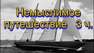Немыслимое путешествие 3 ч.  Мыс Горн.