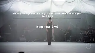 КИРИЛЛ ЗУБ / Вечер танцевально-музыкальных импровизаций #5 / 28.05.2021