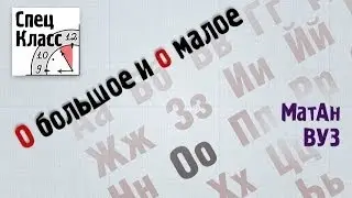 О большое и о малое. Как сравнивать функции - bezbotvy