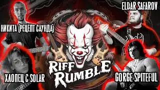 🎈RIFF RUMBLE - Гитарный Турнир на канале ПенниВайз