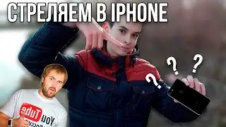 #ЭКСПЕРИМЕНТ | СТРЕЛЯЕМ В IPHONE ? #2